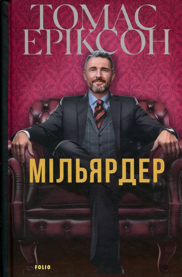 Billionaire / Мільярдер Томас Эриксон 978-617-8551-94-0-1
