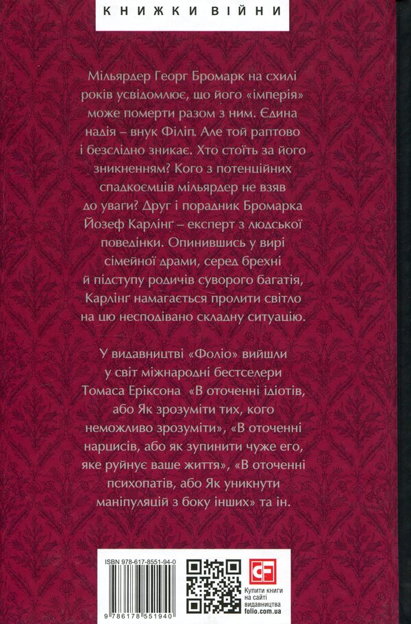 Billionaire / Мільярдер Томас Эриксон 978-617-8551-94-0-2