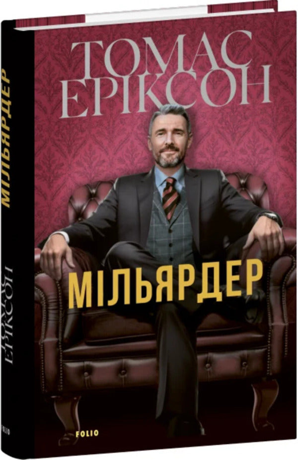 Billionaire / Мільярдер Томас Эриксон 978-617-8551-94-0-3