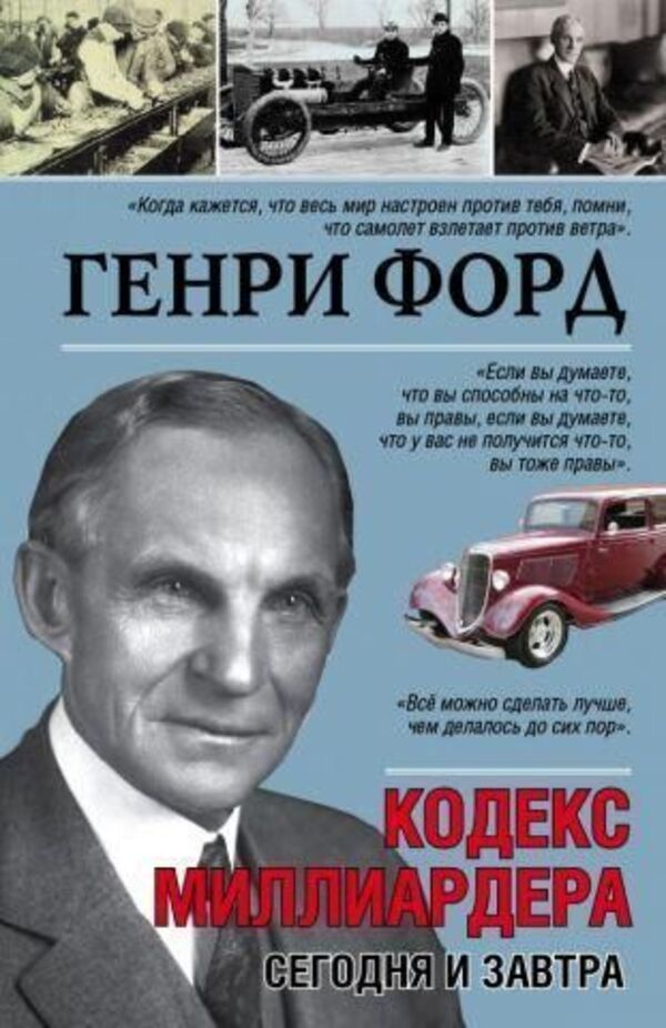 Billionaire Code Today And Tomorrow - Кодекс миллиардера Сегодня и завтра Henry Ford - Генри Форд Does not apply-1
