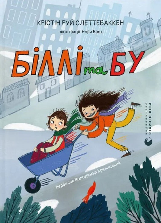 Billy And Boo - Блл та Бу Christine Ruy Slettebakken - Крстн Руй Слеттебакен 9789664485682-1