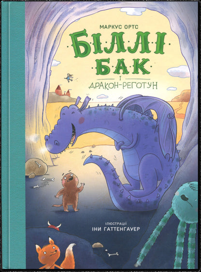 Billy Buck and Dragon Regotun. Book 4 / Біллі Бак і дракон-реготун. Книга 4 Маркус Ортс 978-617-8287-54-2-1