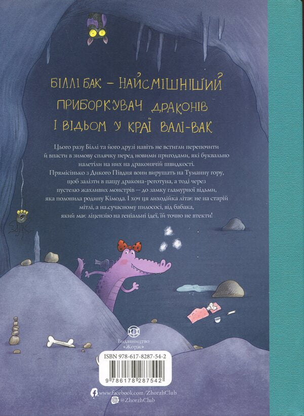 Billy Buck and Dragon Regotun. Book 4 / Біллі Бак і дракон-реготун. Книга 4 Маркус Ортс 978-617-8287-54-2-2