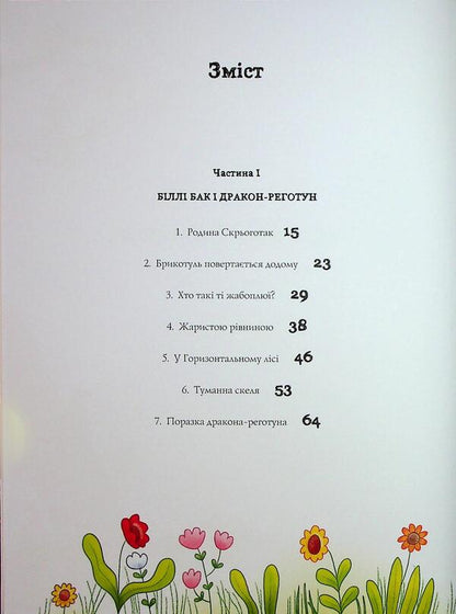 Billy Buck and Dragon Regotun. Book 4 / Біллі Бак і дракон-реготун. Книга 4 Маркус Ортс 978-617-8287-54-2-3