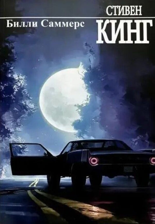 Billy Summers - Билли Саммерс Stephen King - Стивен Кинг Does not apply-1