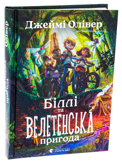 Billy and the Giant Adventure / Біллі та велетенська пригода Джейми Оливер 978-966-448-310-7-3