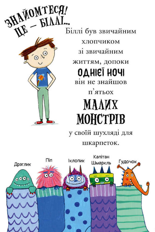 Billy and the Little Monsters. Monsters at school / Біллі та малі монстри. Монстри у школі Занна Дэвидсон -2