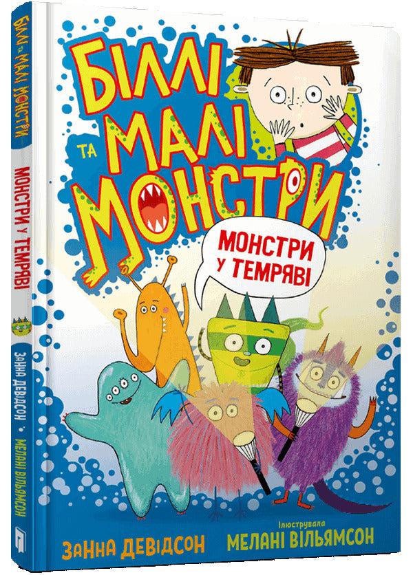 Billy and the Little Monsters. Monsters in the Dark / Біллі та малі монстри. Монстри у темряві Занна Дэвидсон -1