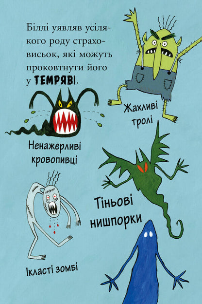 Billy and the Little Monsters. Monsters in the Dark / Біллі та малі монстри. Монстри у темряві Занна Дэвидсон -2