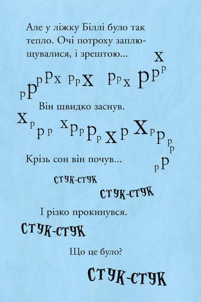 Billy and the Little Monsters. Monsters in the Dark / Біллі та малі монстри. Монстри у темряві Занна Дэвидсон -4