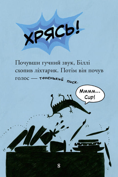 Billy and the Little Monsters. Monsters in the Dark / Біллі та малі монстри. Монстри у темряві Занна Дэвидсон -6