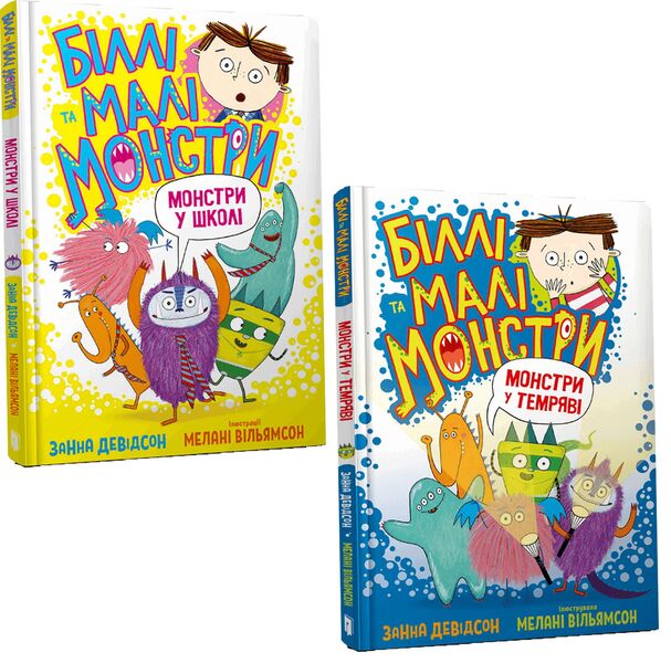 Billy and the Little Monsters (2 Book Set) / Біллі та малі монстри (комплект із 2 книг) Занна Дэвидсон -1