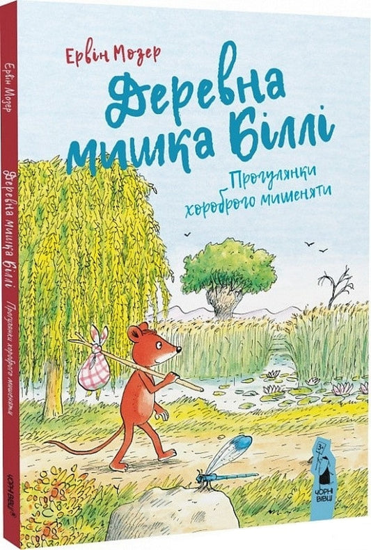 Billy the wooden mouse.Walks of a brave mouse / Деревна мишка Біллі. Прогулянки хороброго мишеняти Эрвин Мозер 978-617-614-364-2-1