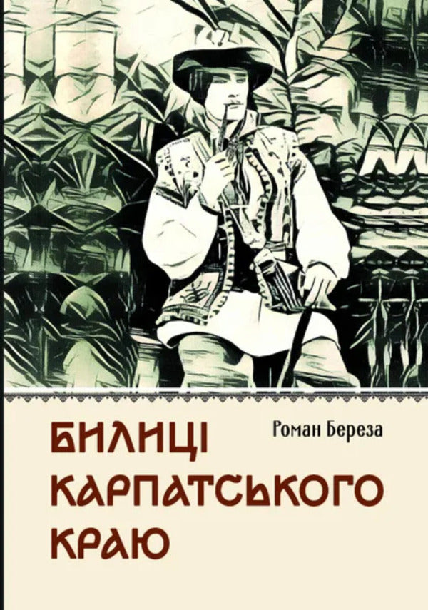 Bilytsi Of The Carpathian Region / Билиці Карпатського краю Roman Bereza / Роман Береза 9786177429875-1
