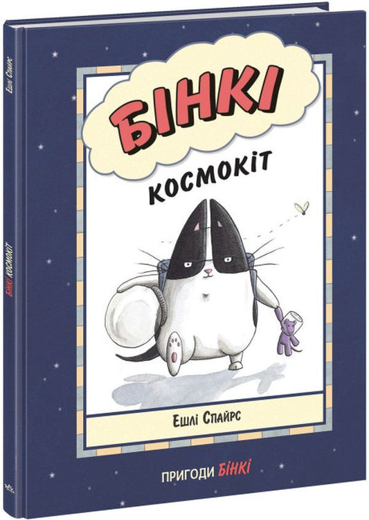 Binky. Cosmokit / Бінкі. Космокіт Эшли Спайрс 9786170980175-1