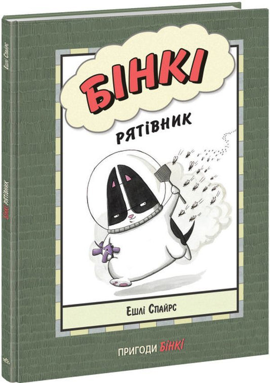 Binky. Savior / Бінкі. Рятівник Эшли Спайрс 9786170980182-1