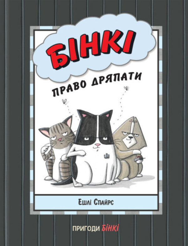 Binky. The right to be trashy / Бінкі. Право дряпати Эшли Спайрс 978-617-09-8021-2-1