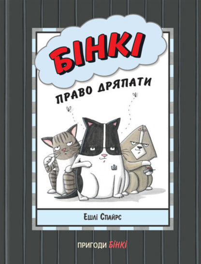Binky. The right to be trashy / Бінкі. Право дряпати Эшли Спайрс 978-617-09-8021-2-1