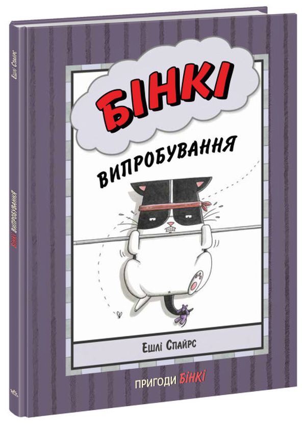 Binky. Trial / Бінкі. Випробування Эшли Спайрс 9786170980199-1