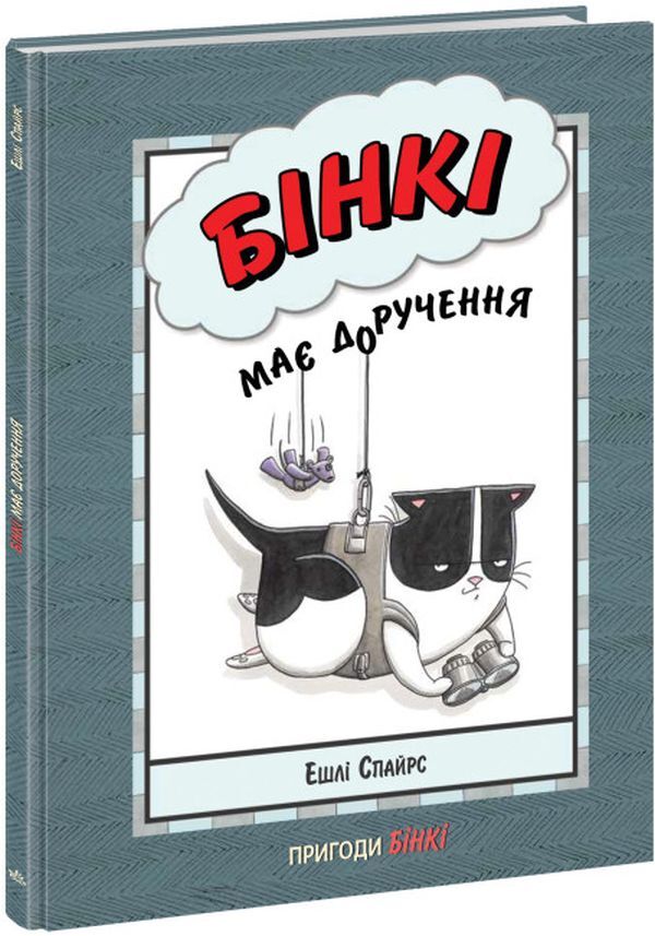 Binky has an errand / Бінкі має доручення Эшли Спайрс 9786170980205-1