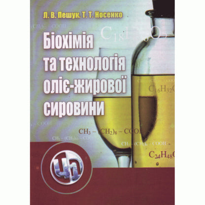 Biochemistry and technology of oil-fat raw materials. Tutorial / Біохімія та технологія оліє-жирової сировини. Навчальний посібник Людмила Пешук 978-611-01-0148-6-1