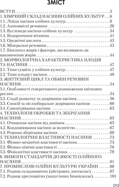 Biochemistry and technology of oil-fat raw materials. Tutorial / Біохімія та технологія оліє-жирової сировини. Навчальний посібник Людмила Пешук 978-611-01-0148-6-2