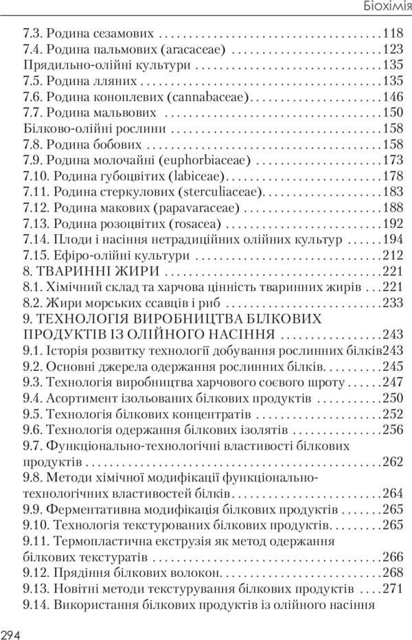 Biochemistry and technology of oil-fat raw materials. Tutorial / Біохімія та технологія оліє-жирової сировини. Навчальний посібник Людмила Пешук 978-611-01-0148-6-3