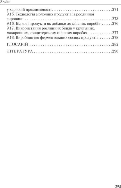 Biochemistry and technology of oil-fat raw materials. Tutorial / Біохімія та технологія оліє-жирової сировини. Навчальний посібник Людмила Пешук 978-611-01-0148-6-4