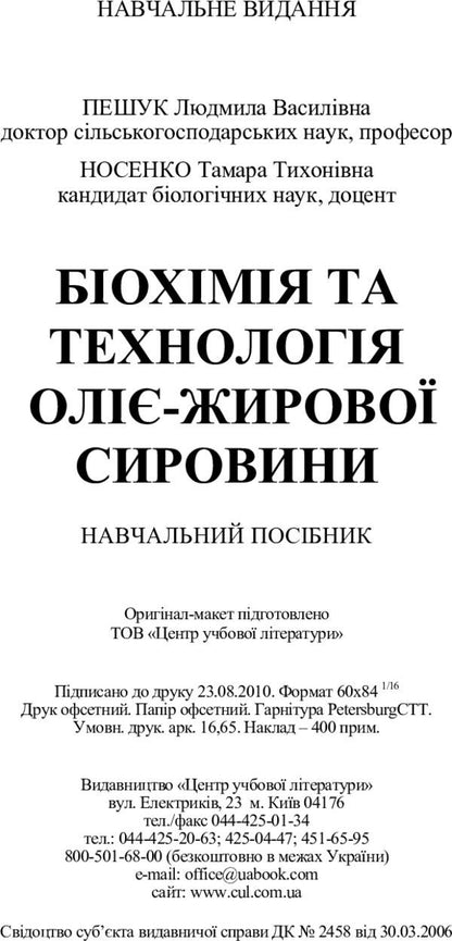 Biochemistry and technology of oil-fat raw materials. Tutorial / Біохімія та технологія оліє-жирової сировини. Навчальний посібник Людмила Пешук 978-611-01-0148-6-5