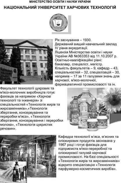Biochemistry and technology of oil-fat raw materials. Tutorial / Біохімія та технологія оліє-жирової сировини. Навчальний посібник Людмила Пешук 978-611-01-0148-6-6