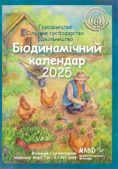 Biodynamic Calendar 2025. Horticulture, Agriculture, Beekeeping / Біодинамічний календар 2025. Городництво, сільске господарство, бджільництво Maria Thun / Марія Тун 9786178292003-1