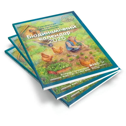 Biodynamic Calendar 2025. Horticulture, Agriculture, Beekeeping / Біодинамічний календар 2025. Городництво, сільске господарство, бджільництво Maria Thun / Марія Тун 9786178292003-3
