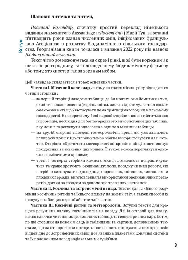 Biodynamic Calendar 2025. Horticulture, Agriculture, Beekeeping / Біодинамічний календар 2025. Городництво, сільске господарство, бджільництво Maria Thun / Марія Тун 9786178292003-5