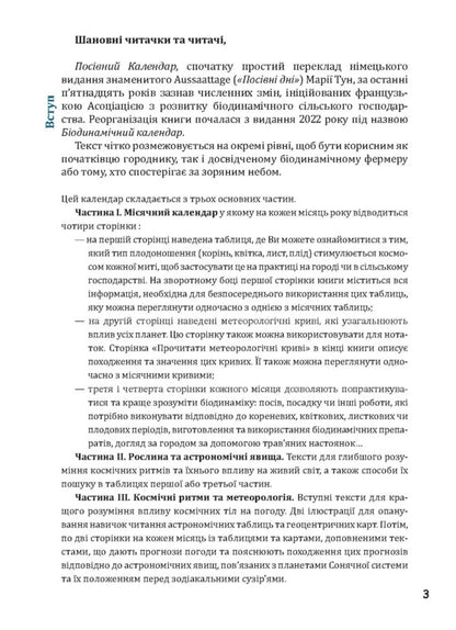 Biodynamic Calendar 2025. Horticulture, Agriculture, Beekeeping / Біодинамічний календар 2025. Городництво, сільске господарство, бджільництво Maria Thun / Марія Тун 9786178292003-5