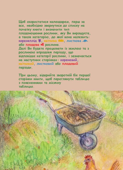 Biodynamic Calendar 2025. Horticulture, Agriculture, Beekeeping / Біодинамічний календар 2025. Городництво, сільске господарство, бджільництво Maria Thun / Марія Тун 9786178292003-6