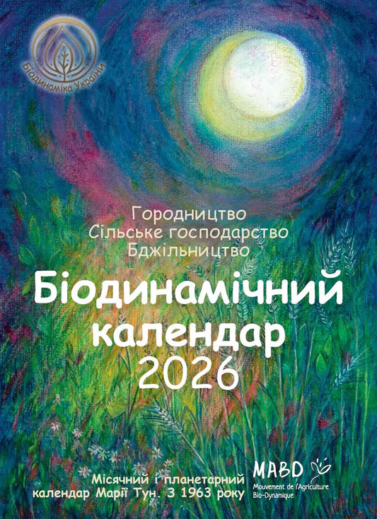 Biodynamic Calendar 2026. Lunar And Planetary Calendar Of Maria Thun. Since 1963 / Біодинамічний календар 2026. Місячний і планетарний календар Марії Тун. З 1963 року Maria Thun / Марія Тунь 9786178292300-1