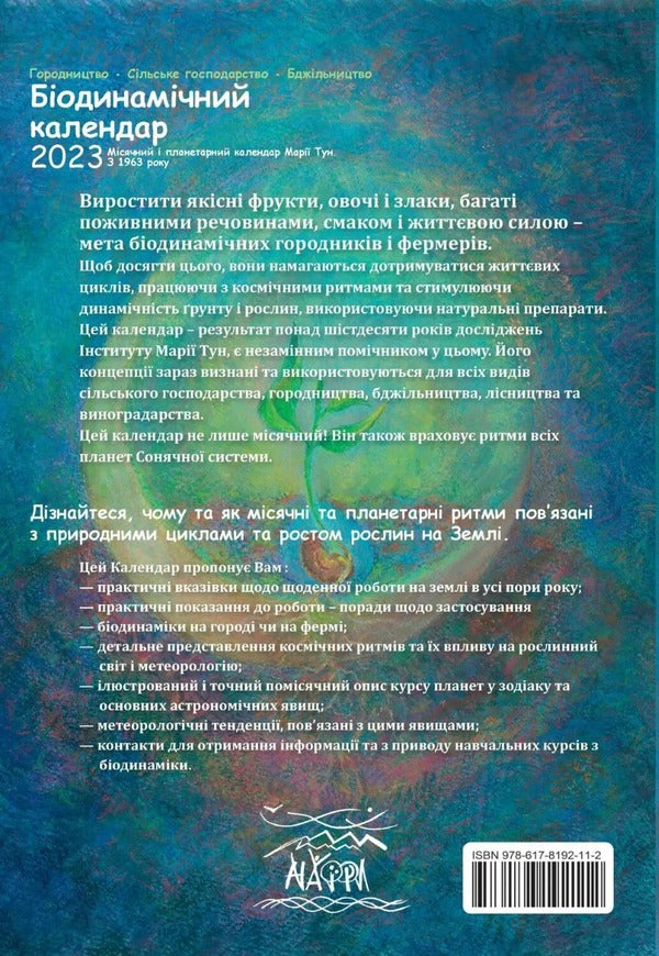 Biodynamic calendar 2023. Horticulture, agriculture, beekeeping / Біодинамічний календар 2023. Городництво, сільске господарство, бджільництво Мария Тун 978-617-8192-11-2-2