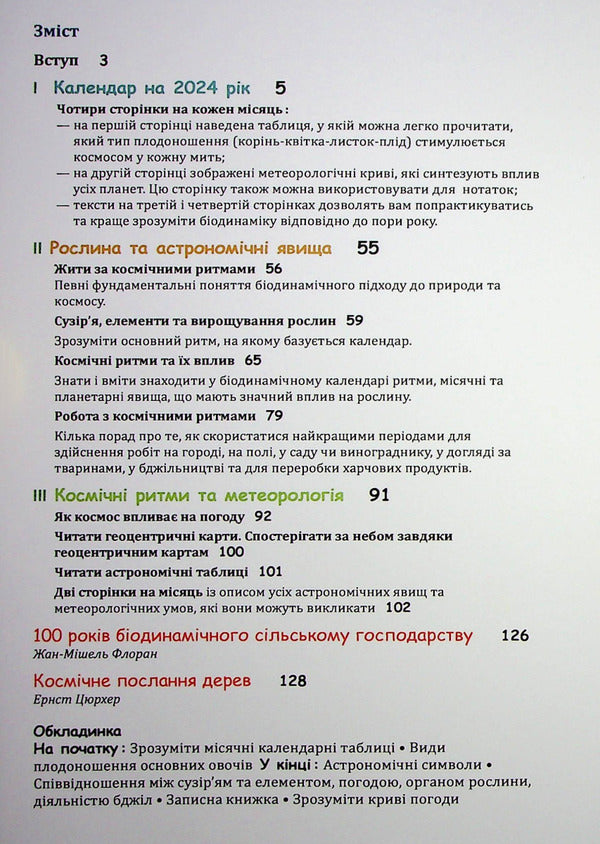 Biodynamic calendar 2024. Horticulture, agriculture, beekeeping / Біодинамічний календар 2024. Городництво, сільське господарство, бджільництво Мария Тун 978-617-8192-97-6-3