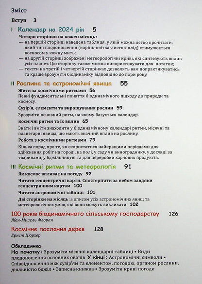 Biodynamic calendar 2024. Horticulture, agriculture, beekeeping / Біодинамічний календар 2024. Городництво, сільське господарство, бджільництво Мария Тун 978-617-8192-97-6-3