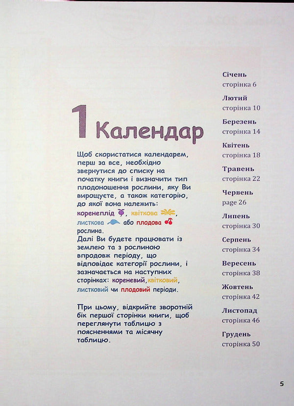 Biodynamic calendar 2024. Horticulture, agriculture, beekeeping / Біодинамічний календар 2024. Городництво, сільське господарство, бджільництво Мария Тун 978-617-8192-97-6-4