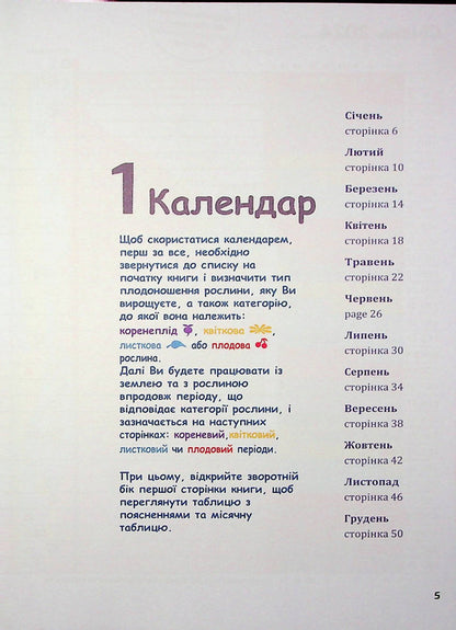 Biodynamic calendar 2024. Horticulture, agriculture, beekeeping / Біодинамічний календар 2024. Городництво, сільське господарство, бджільництво Мария Тун 978-617-8192-97-6-4