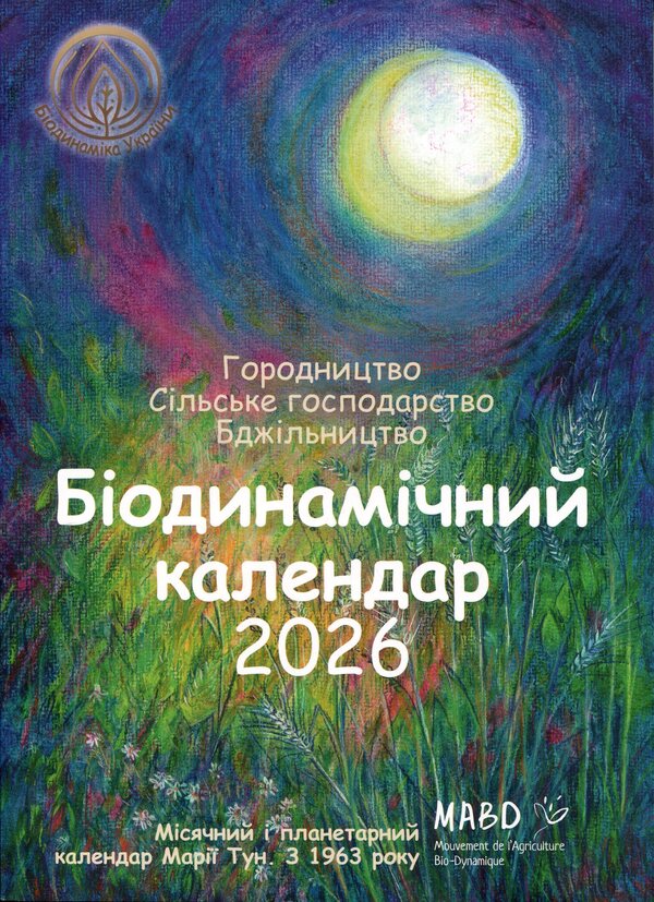 Biodynamic calendar 2026. Lunar and planetary calendar of Maria Thun. Since 1963 / Біодинамічний календар 2026. Місячний і планетарний календар Марії Тун. З 1963 року Мария Тун 978-617-8292-30-0-1