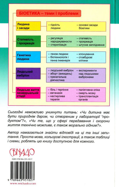 Bioethics for everyone / Біоетика для кожного Рамон Лукас Лукас 978-966-395-102-7-2