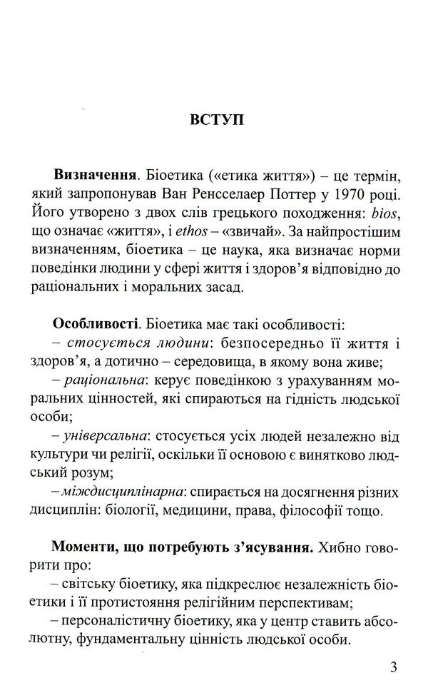 Bioethics for everyone / Біоетика для кожного Рамон Лукас Лукас 978-966-395-102-7-3