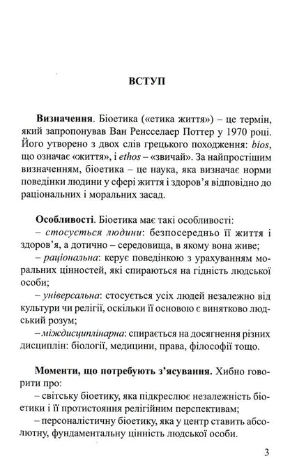 Bioethics for everyone / Біоетика для кожного Рамон Лукас Лукас 978-966-395-102-7-3
