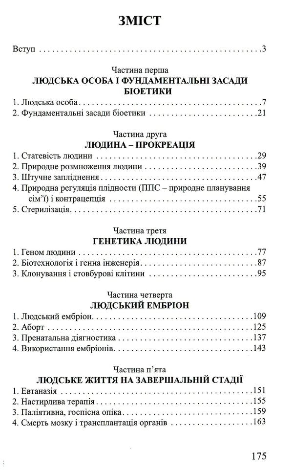Bioethics for everyone / Біоетика для кожного Рамон Лукас Лукас 978-966-395-102-7-4