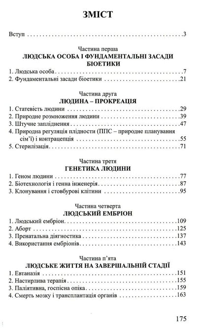 Bioethics for everyone / Біоетика для кожного Рамон Лукас Лукас 978-966-395-102-7-4