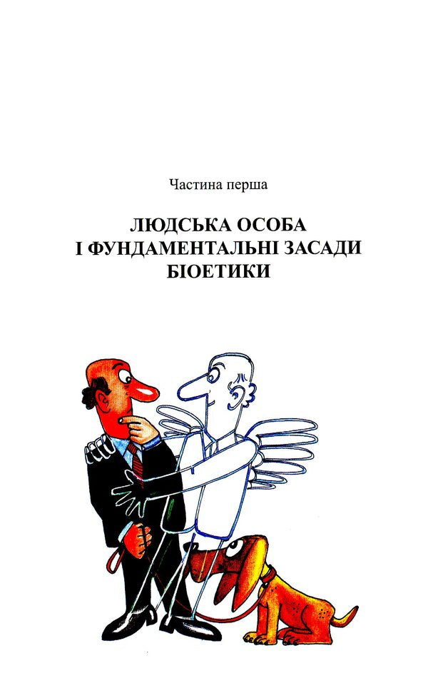 Bioethics for everyone / Біоетика для кожного Рамон Лукас Лукас 978-966-395-102-7-6