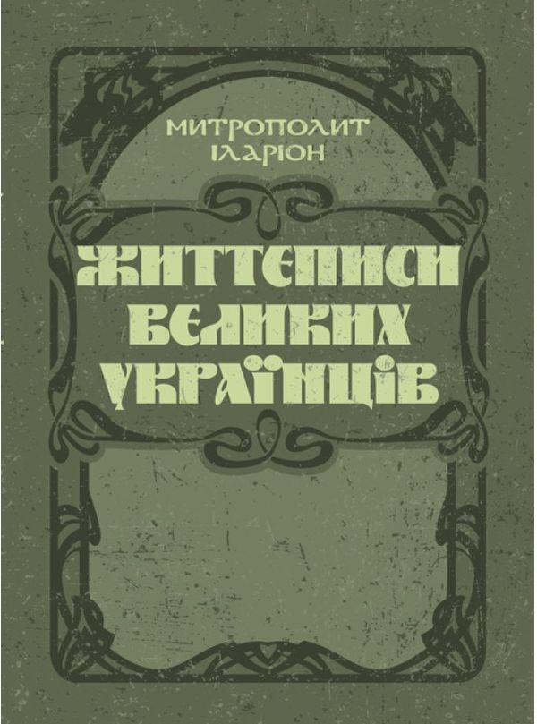 Biographies of great Ukrainians / Життєписи великих українців Митрополит Иларион (Огиенко) 978-611-01-1418-9-1