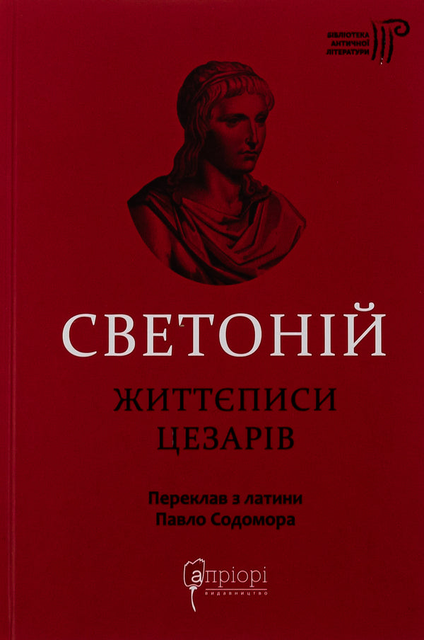 Biographies of the Caesars / Життєписи цезарів Гай Светоний Транквилл 978-617-629-797-0-1